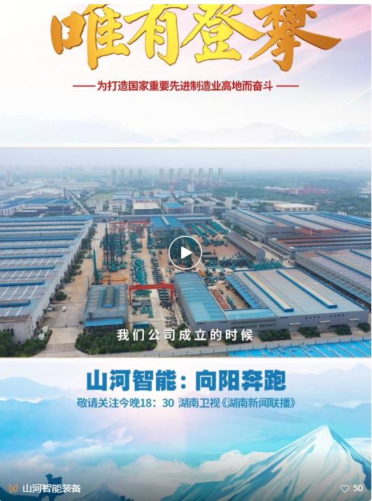 湖南卫视新闻大片《唯有攀登》——GA黄金甲智能：向太阳驰骋