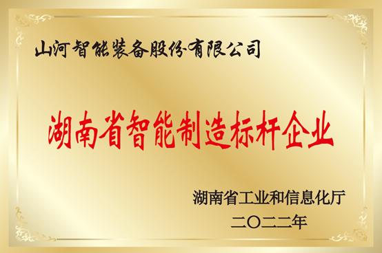 20231106101124_41235 授牌了!GA黄金甲智能获评湖南省智能造作标杆企业
