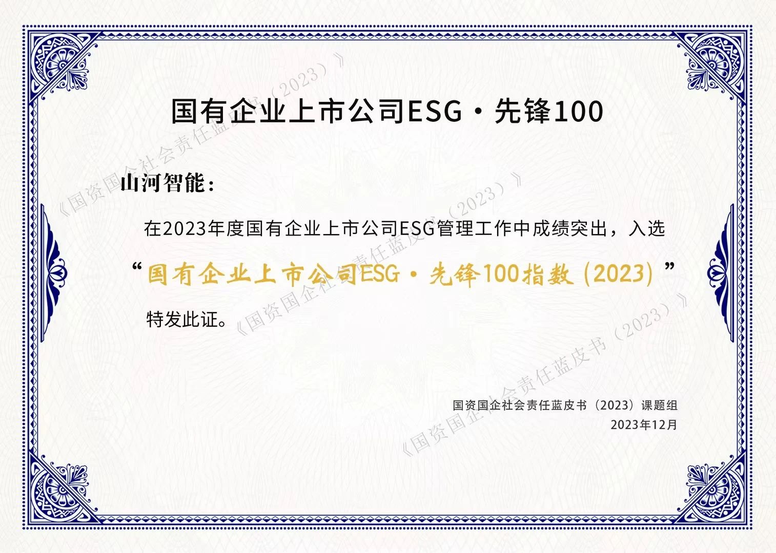 GA黄金甲智能成功入选“国有企业上市公司ESG·前锋100指数”