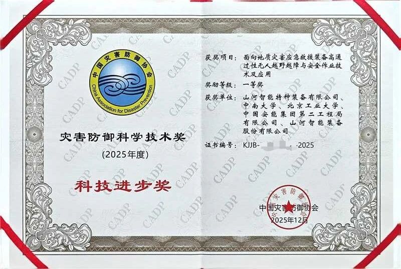 20260422083416_94006 喜报!GA黄金甲智能荣获中国灾害防御科技进取一等奖